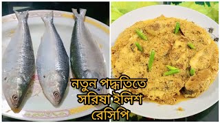 সরিষা🐟 ইলিশের পারফেক্ট টেস্ট পেতে হলে, আমার হাতের এই রেসিপিটি ফলো করতেই হবে।Sirisha ilish in Bangla