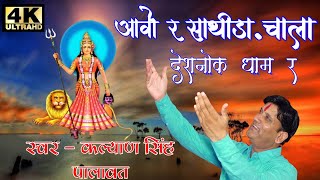 Karni mata bhajan chirja l आवो र साथीडा़ चाला देशनोक धाम र l Kalyan singh palawat l HD video chirja