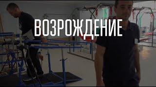 ВОЗРОЖДЕНИЕ (к 40-летию основания Центра восстановительного лечения)