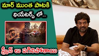 Director Puri Jagannadh About Maar Muntha Lyrical Song of Double ISMART Movie | #rampothineni