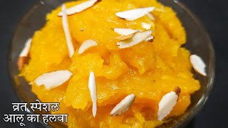 नवरात्रि रेसीपी आलू का हलवा जिसे बार बार खानेका दिल करेगा | Navratri Recipes | Vrat Ka Halwa