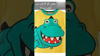 بچوں کو کارٹون والے کپڑے پہنانا۔#islamiclibrary #youtubeshorts