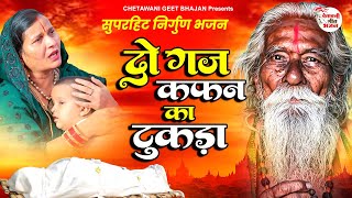 दो गज कफ़न का टुकड़ा | Do Gaj Kafan Ka Tukda | Trending Chetawani Bhajan 2024