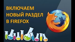 Как в Firefox включить новый экспериментальный раздел настроек