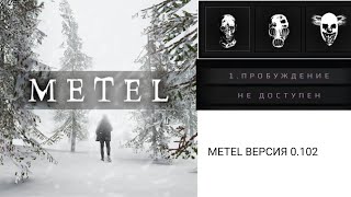 Играю в самую старую версию игры METEL