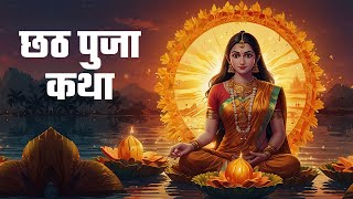 Chhath Puja Katha | छठी मैया की कहानी | छठ पूजा व्रत कथा | Chhat Special Katha in Hindi