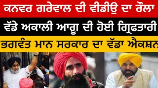 Aam Aadmi Party Press Conference | Sukhbir Badal | Kanwar Grewal | Bunty Romana