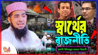 স্বার্থের রাজনীতি || Eliasur rahman zihadi ||  ইলিয়াছুর রহমান জিহাদী || Best Bangla waz