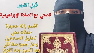 قصتي مع الصلاة الإبراهيمية اقسم بالله معجزة فى حل مشاكلي وأصبحت مليونيرا بعد الفقر وما وقع عجيب