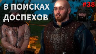 СТАРЫЙ ЗНАКОМЫЙ/Ведьмак 3: Дикая Охота#38