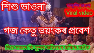 শিশু ভাওনা/গজ কেতু ভয়ংকৰ প্ৰবেশ/ শিশু সকলে কি সুন্দৰ অভিনয়ৰ কৰিছে চাওঁক মাজুলীৰ #viralvideo