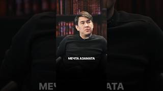 Мечта Азамата