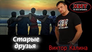 ПЕСНЯ - БОМБА! СТАРЫЕ ДРУЗЬЯ!  Самая заказываемая песня на интерактивном телевидении!