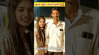 Shruti Patel Family Photos | શ્રુતિ પટેલ ફેમિલી #gujarati #shortsfeed #gujaratishorts