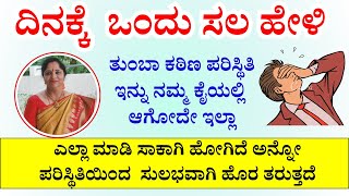 ದಿನಕ್ಕೆ  ಒಂದು ಸಲ ಹೇಳಿ | ಎಲ್ಲಾ ಮಾಡಿ ಸಾಕಾಗಿ ಹೋಗಿದೆ ಅನ್ನೋ ಪರಿಸ್ಥಿತಿಯಿಂದ  ಸುಲಭವಾಗಿ ಹೊರ ತರುತ್ತದೆ