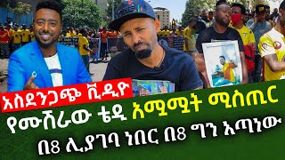 አስደንጋጭ ቪዲዮ የሙሽራው ቴዲ አሟሟት ሚስጢር ቴዲን ማን ገደለው?  | Ethiopia