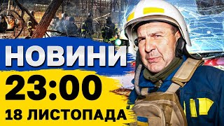 Новини на 23:00 18 листопада. Тіла збирали вулицею... ЧОРНИЙ день для України