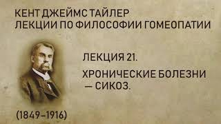 Кент Джеймс Тайлер - Лекция 21. Хронические болезни — Сикоз.