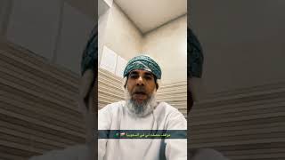 موقف جميل حصل لهذا العماني في السعودية 🇸🇦 🇴🇲