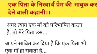 एक पिता भी मां हो सकता है।पिता की भावुक कर देने वाली कहानी जिसे सुनकर आप रो पड़ेंगे। Suvichar