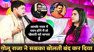 खेसारी लाल को लेकर गोलू राजा बोले बड़ी बात | Golu Raja Stage Show 2024 | Khesari Lal Yadav