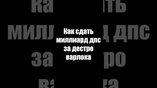 Как правильно дамажить за варлока?