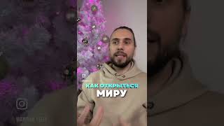 Как открыться миру?