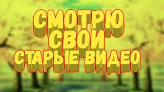 Смотрю свои старые видео