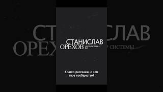 Станислав Орехов, автор системы 7х7, основатель сообщества 7х7