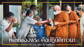 หน้าที่ของพระ คือปฏิบัติภาวนา (ภาษาอีสาน) : 30 ก.ค. 67 เช้า | หลวงพ่ออินทร์ถวาย สันตุสสโก