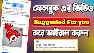 ফেসবুক ভিডিও Suggested For You - তে কিভাবে নিবেন ? Ho to viral Facebook page video |