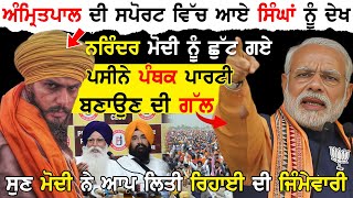 Amritpal Singh ਦੀ ਸਪੋਰਟ ਵਿੱਚ Singh ਨੂੰ ਦੇਖ Narendra Modi ਨੂੰ ਛੁੱਟ ਗਏ ਪਸੀਨੇ ਪੰਥਕ ਪਾਰਟੀ ਦੀ ਕੀਤੀ ਗੱਲ