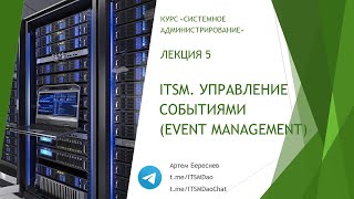 Лекция 5. ITSM. Управление событиями (Event Managment)