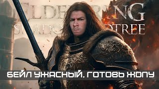 Минус Мессмер Колосажатель и Бейл Ужасный 🐲 исследуем Elden Ring Shadow of the Erdtree