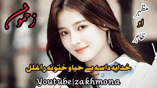 Khazi zi Bazar ta Sari Na Raozi Korono na|Zahir ao Mazhar Best Song..@zakhmona5523