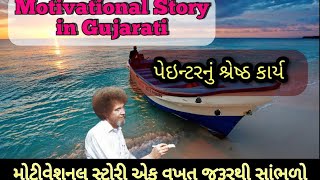 Je Kam Karo a Best Karo || Motivational Story in gujarati || Gujarati Varta || પેંઇન્ટરનુ  કાર્ય