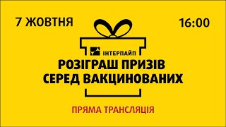 Розіграш призів серед вакцинованих