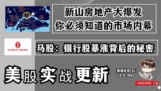 1 新山房地产大爆发  2 马来西亚银行股暴涨背后的秘密 ，3 美股减少对冲比例，每周投资125