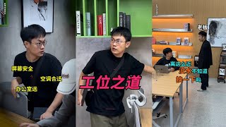 【维维啊】職場工位之道，工位都是暗藏玄機#日常 #打工人 #娱乐 #原创 #搞笑 #剧情 #日常 #趣味 #反转 #shorts