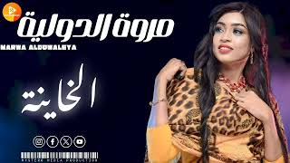 مروة الدولية   الخاينة     اغاني سودانية 2024