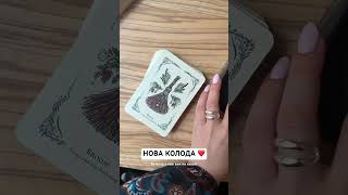 НОВА КОЛОДА 💚🥰 #розкладтаро #тароукраїнською #колодитаро