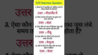 ias interview question|upsc interview question #iasinterviewquestion #upscinterviewquestions