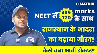 NEET में 665 marks के साथ राजस्थान के भादरा का बढ़ाया गौरव! कैसे बना भावी डॉक्टर? #NEETSuccessStory