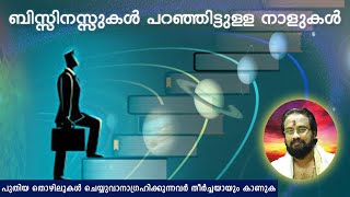 ബിസിനെസ്സുകളിൽ ശോഭിക്കുന്ന രാശിക്കാർ II This People Can Shine In Business II Thanthri Dileepan