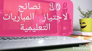 10 نصائح مهمة للمقبلين على اجتياز المباريات التعليمية -  Des conseils pour bien passer un concours