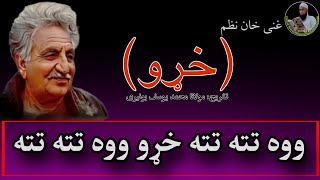 ووه تته تته خړو ووه تته تته | غنی خان نظم خړو | مولانا محمد یوسف بونیری | لټون | عشق حقیقی