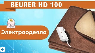 Электрическое одеяло BEURER HD 100 | Распаковка одеяла