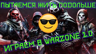 Играем в COD:WarZone 2.0|Пытаемся жить подольше