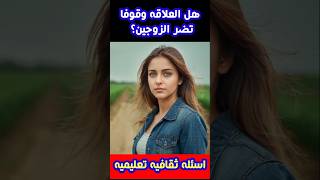 اسئلة ثقافية #shorts