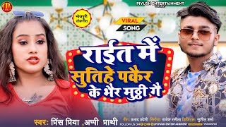 #Prince Priya New Song ~ रात के सुतहे पाकेर के भर मुठी ~ Raat Ke Sutihe Pakar Ke Bher Muthhi